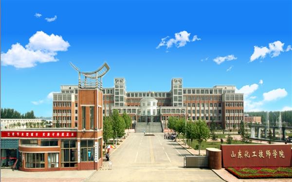 山東化工技師學院怎么樣？是國辦院校嗎？畢業(yè)生就業(yè)形勢如何？