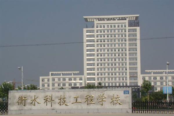 衡水科技工程學(xué)校有什么專業(yè)？招生有限制嗎？