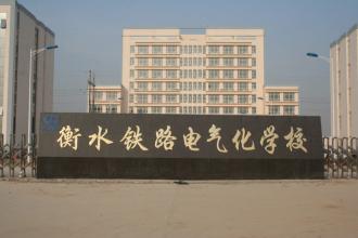 衡水鐵路電氣化學(xué)校怎么收費(fèi)的？