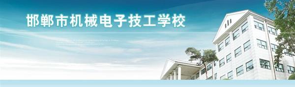 邯鄲市機械電子技工學校是國辦院校嗎？好不好呢？