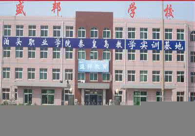 　秦皇島盛邦計算機學校怎么樣？