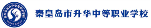 秦皇島市升華中等職業(yè)學(xué)校正規(guī)嗎？