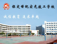 保定世紀(jì)宏光計(jì)算機(jī)學(xué)校怎么樣？學(xué)校提供宿舍嗎？