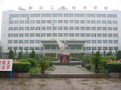 石家莊工程技術(shù)學校是一所怎樣的學校？