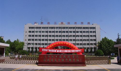 石家莊工程技術(shù)學(xué)校值得選擇嗎？