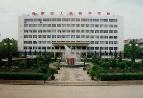 石家莊工程技術(shù)學(xué)校有大專專業(yè)嗎？   