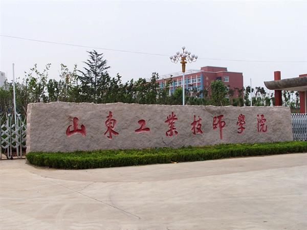 山東工業(yè)技師學(xué)院就業(yè)待遇怎么樣？