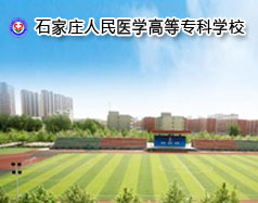 石家莊人民醫(yī)學高等專科學校