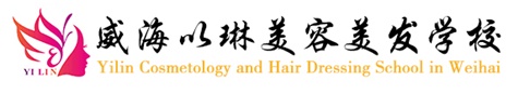 威海以琳美容美發(fā)學(xué)校有哪些優(yōu)勢(shì)？