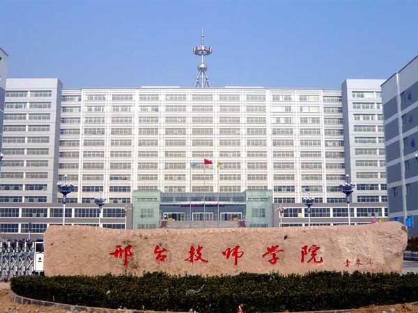 邢臺技師學(xué)院辦學(xué)特色有哪些？