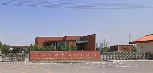 河北交通職業(yè)技術(shù)學(xué)院都有哪些大專專業(yè)？