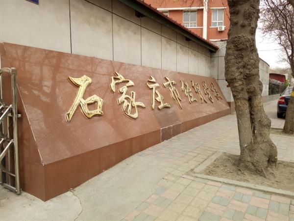 石家莊市經(jīng)貿(mào)學(xué)校優(yōu)勢有哪些？