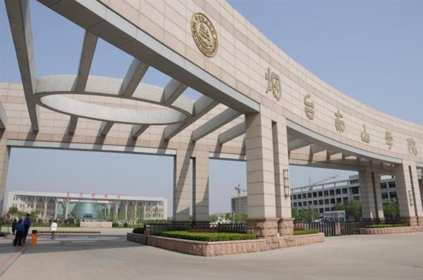 煙臺(tái)南山學(xué)院是一所怎么樣的學(xué)校？都有哪些優(yōu)勢？