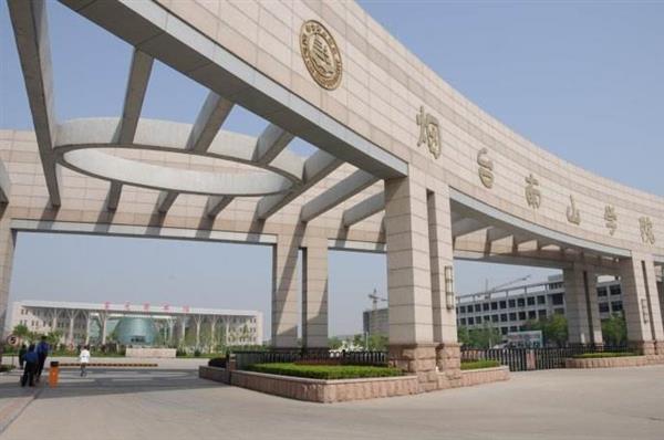 煙臺南山學院哪里好了？