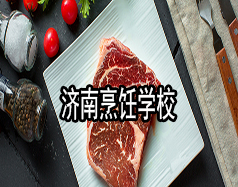 濟南烹飪學校有哪些？哪家學校比較好？