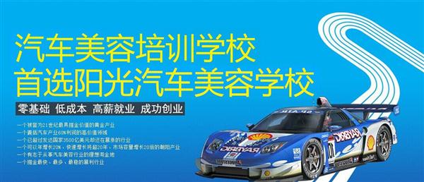 隨著目前機動車輛尤其是私家車的逐漸遞增，一個被稱為“黃金產(chǎn)業(yè)”的汽車美容養(yǎng)護行業(yè)，讓越來越多的人開始關(guān)注。當(dāng)前，車市的紅火，必將帶動汽車美容服務(wù)業(yè)的迅猛發(fā)展，汽車美容業(yè)成為目前頗具投資價值的行業(yè)。 沖著這樣的市場前景，各方的投資者，從一次性投入幾百萬的大老板，到花十幾萬“搞搞”的小業(yè)主，紛紛投身到這個看上去很“美”的行業(yè)，大有一哄而上蓬勃發(fā)展的勢頭。但是，經(jīng)深入了解之后很多投資人因不懂技術(shù)盲目投資導(dǎo)致最終以失敗告終的也不在少數(shù)。   目前汽車美容業(yè)存在的問題有以下幾個方面。    1、技術(shù)人員緊缺 :由于汽車美容業(yè)是近年剛剛興起，職業(yè)培訓(xùn)尚未跟上，導(dǎo)致工作人員無法很好的服務(wù)于客服    2、技術(shù)單一產(chǎn)品缺乏特色 ：根據(jù)一分市場調(diào)查顯示，眾多汽車護理、美容店開業(yè)后只有洗車，沒有美容和養(yǎng)護生意，有流水、無利潤，高檔服務(wù)賣不出去。    所以專業(yè),多方面的技術(shù)培訓(xùn)勢在必行。想要學(xué)好技術(shù)就需要選擇好的學(xué)校。    山東泰安陽光汽車美容學(xué)校在中國是數(shù)一數(shù)二的教育培訓(xùn)類機構(gòu)，以優(yōu)質(zhì)的教育資源對學(xué)生和社會各界人士提供專業(yè)的培訓(xùn)汽車美容。我們致力于為學(xué)生和社會各界人士提供最優(yōu)質(zhì)的教育平臺，保證培訓(xùn)的水平提升。秉著誠信辦學(xué)、服務(wù)社會、以人為本，培養(yǎng)技能的宗旨以為社會培養(yǎng)輸送大量實用型技術(shù)人才。現(xiàn)我校開設(shè)：        高級班 ：汽車美容+汽車貼膜+汽車電器+汽車養(yǎng)護+汽車改色 　　中級班 ：汽車美容+汽車貼膜+汽車養(yǎng)護 　　初級班 ：汽車美容+汽車養(yǎng)護     每個人可以根據(jù)自己的具體情況選擇合適的班級。為了更好的報效社會，服務(wù)學(xué)員，現(xiàn)承諾到我校學(xué)習(xí)：免工具費、免耗材費！免費提供住宿！免費提供被褥!包教包會，學(xué)不會免費留校繼續(xù)學(xué)習(xí)不收任何費用！直到學(xué)會為止！新技術(shù)免費培訓(xùn)。