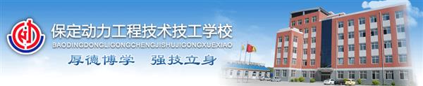 保定動(dòng)力工程技工學(xué)校安排學(xué)生就業(yè)嗎？