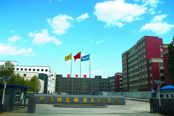 保定動(dòng)力工程技術(shù)技工學(xué)校不想升學(xué)了還能就業(yè)嗎？