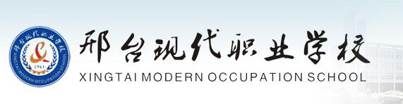 邢臺現(xiàn)代職業(yè)學(xué)校好嗎？評價怎么樣？