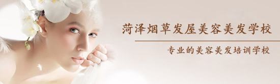 菏澤煙草發(fā)屋美容美發(fā)學校怎么樣？