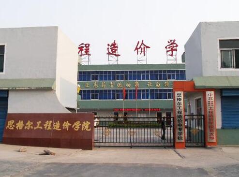 邯鄲思格爾工程造價(jià)學(xué)校都有哪些優(yōu)勢(shì)？