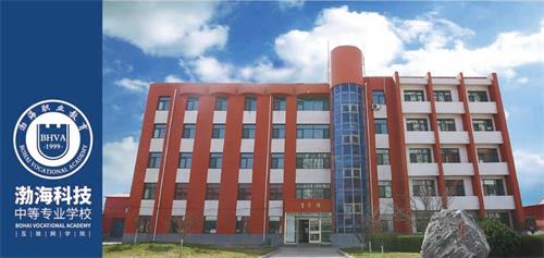 秦皇島渤?？萍贾械葘I(yè)學(xué)校有哪些辦學(xué)優(yōu)勢(shì)？