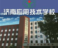 濟(jì)南應(yīng)用技術(shù)職業(yè)中等專業(yè)學(xué)校電子商務(wù)專業(yè)怎么樣？