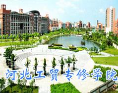 河北工貿(mào)專修學院