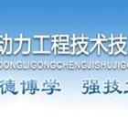 保定動力工程技術(shù)技工學(xué)校