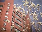 北京第二外國(guó)語學(xué)院海外教育學(xué)院