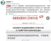 開(kāi)學(xué)時(shí)間待定！河南各地不得安排學(xué)生返校