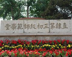 唐山幼兒師范高等?？茖W(xué)校