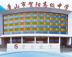 唐山市賀陽高級(jí)中學(xué)