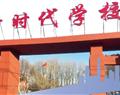 北京新時(shí)代學(xué)校