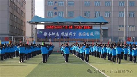 遷西職教中心：以“一校一品牌一生雙愛(ài)好”迎檢為筆 繪就五育融合新畫(huà)卷